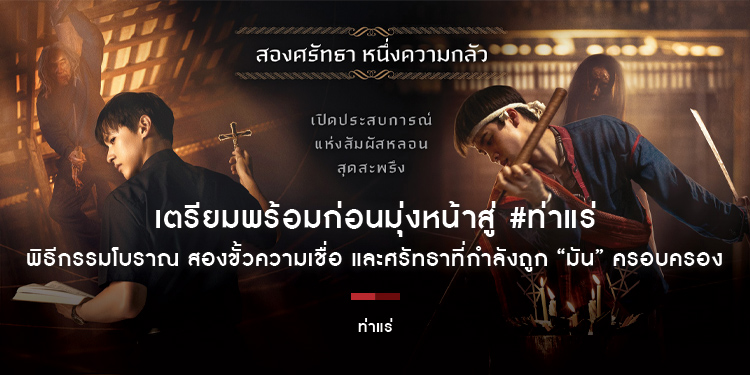 เตรียมพร้อมก่อนมุ่งหน้าสู่ #ท่าแร่ พิธีกรรมโบราณ สองขั้วความเชื่อ และศรัทธาที่กำลังถูก “มัน” ครอบครอง “ท่าแร่” ต่างขั้วศรัทธา พร้อมเผชิญหน้าความสยอง